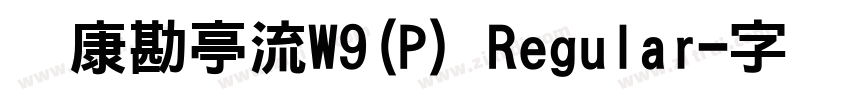 华康勘亭流W9(P) Regular字体转换